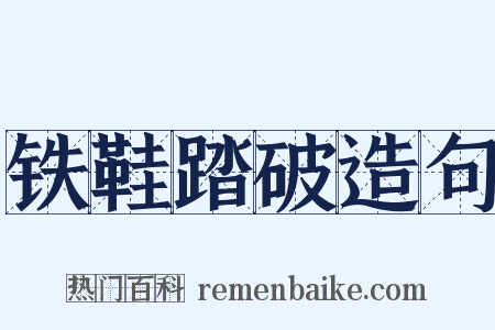 铁鞋踏破造句是什么意思的图片